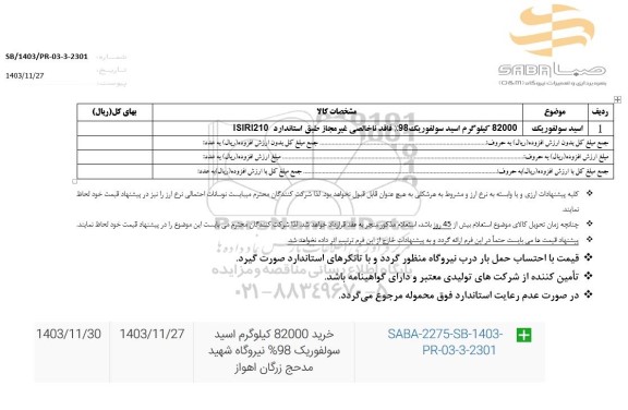 استعلام اسید سولفوریک 