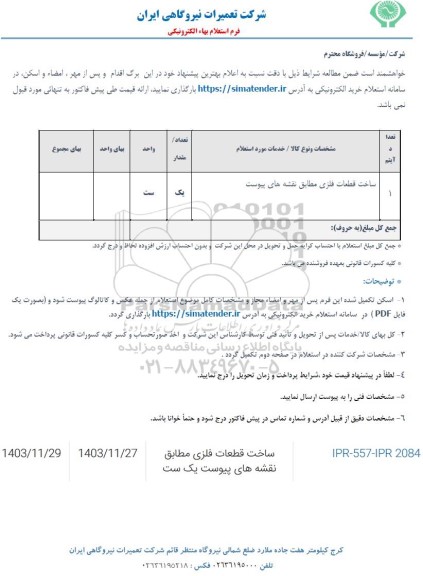 استعلام ساخت قطعات فلزی 