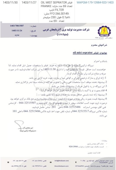 استعلام فیلتر oil mist seprator