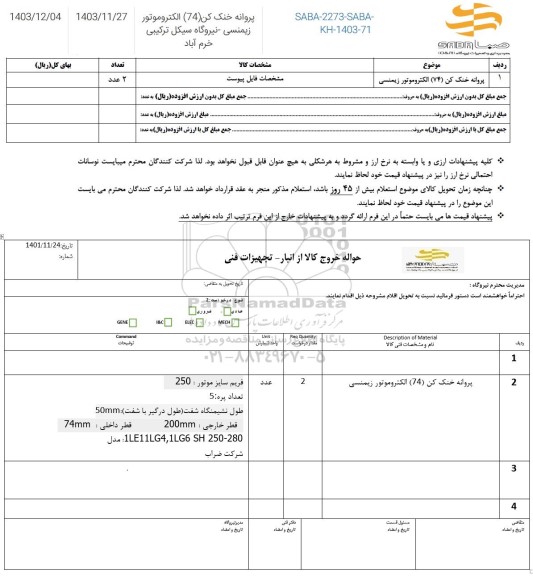 استعلام پروانه خنک کن 74 الکتروموتور زیمنسی