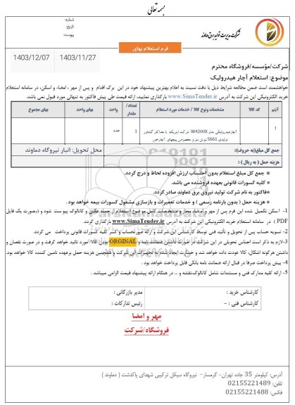 استعلام آچار هیدرولیک