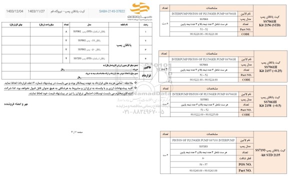 استعلام کیت یاتاقان پمپ