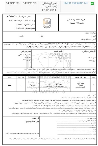 استعلام نسوز کوره (مافل) آزمایشگاهی مدل EX.1200-2SE