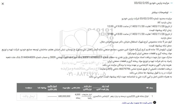 مزایده انواع بشکه فلزی 220 لیتری دربسته و درباز درهم