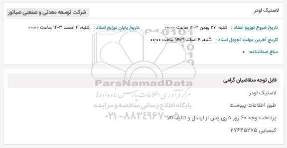 استعلام لاستیک لودر