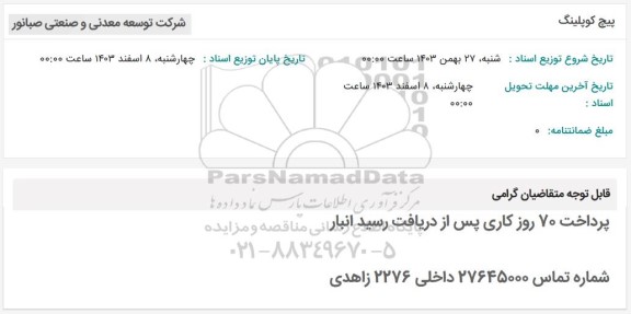 استعلام پیچ کوپلینگ