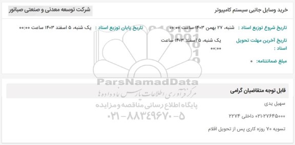 استعلام خرید وسایل جانبی سیستم کامپیوتر