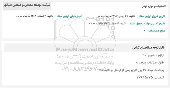 استعلام لاستیک و لوازم لودر 
