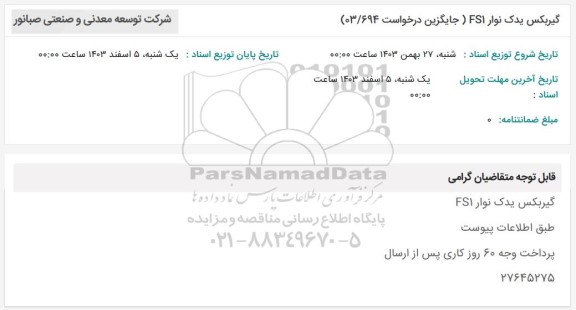 استعلام گیربکس یدک نوار fs1 جایگزین درخواست 03.694