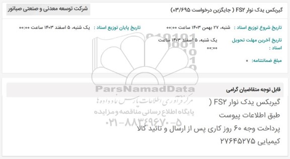 استعلام گیربکس یدک نوار fe2 جایگزین درخواست 03.695