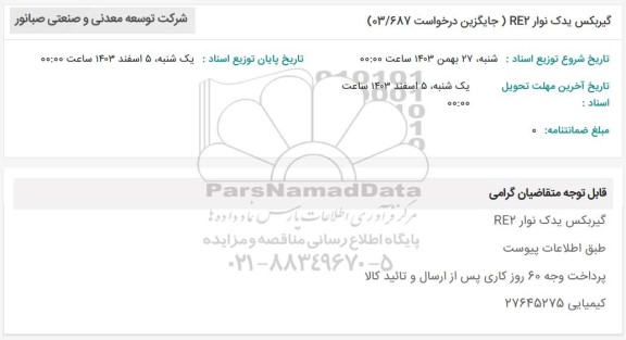 استعلام گیربکس یدک نوار re2 جایگزین درخواست 03.687