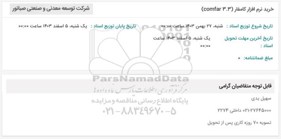 استعلام خرید نرم افزار کامفار (3.3 comfar)
