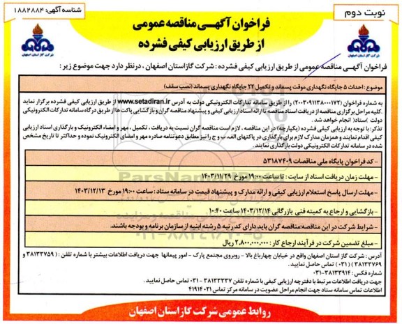 مناقصه احداث 5 جایگاه نگهداری موقت پسماند و تکمیل 22 جایگاه نگهداری پسماند (نصب سقف) - نوبت دوم 