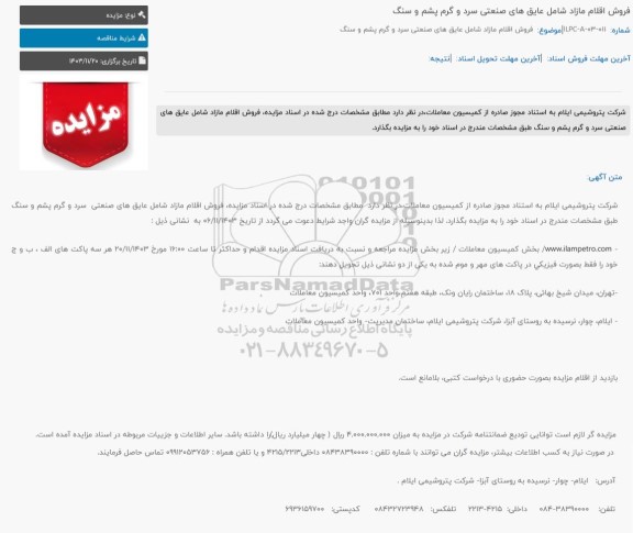 مزایده فروش اقلام مازاد شامل عایق های صنعتی  سرد و گرم پشم و سنگ 