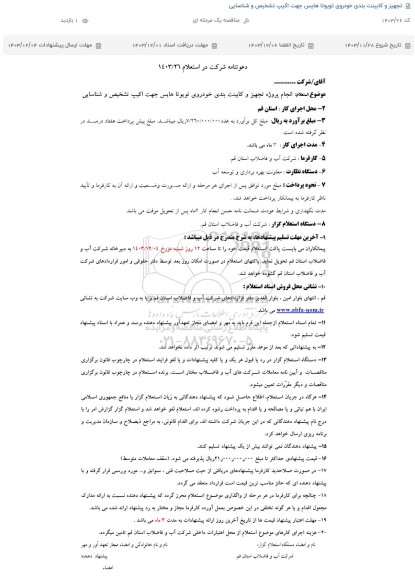 استعلام، مناقصه تجهیز و کابینت بندی خودروی تویوتا هایس جهت اکیب تشخیص و شناسایی 
