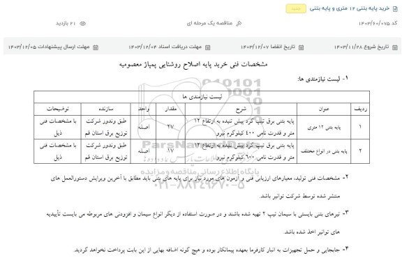 استعلام، مناقصه خرید پایه بتنی 12 متری و پایه بتنی 