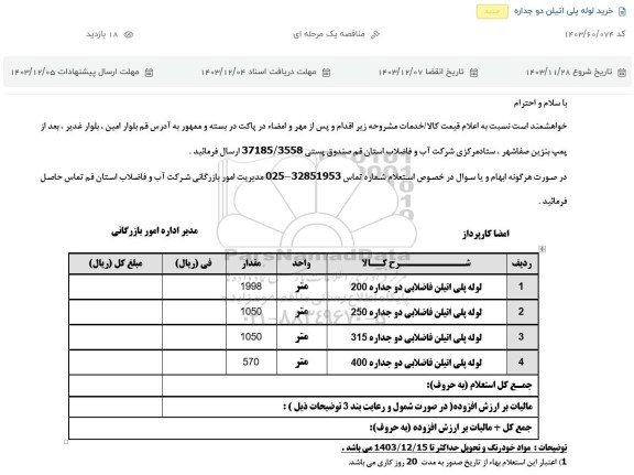 استعلام ، مناقصه خرید لوله پلی اتیلن دو جداره 