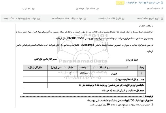 استعلام ، مناقصه خرید اینورتر فتوولتائیک 50 کیلووات 
