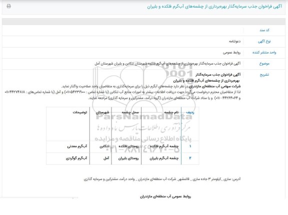 فراخوان جذب سرمایه گذار بهره برداری از چشمه های آب گرم
