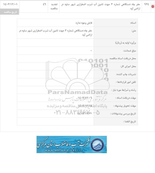 تجدید مناقصه حفر چاه دستگاهی شماره 3 جهت تامین آب شرب اضطراری