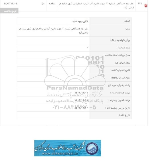 مناقصه حفر چاه دستگاهی شماره 2 جهت تامین آب شرب اضطراری