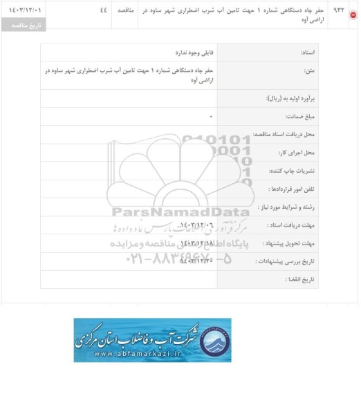 مناقصه حفر چاه دستگاهی شماره 1 جهت تامین آب شرب اضطراری