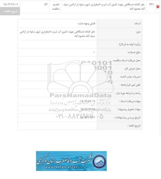 تجدید مناقصه حفر گمانه دستگاهی جهت تامین آب شرب اضطراری