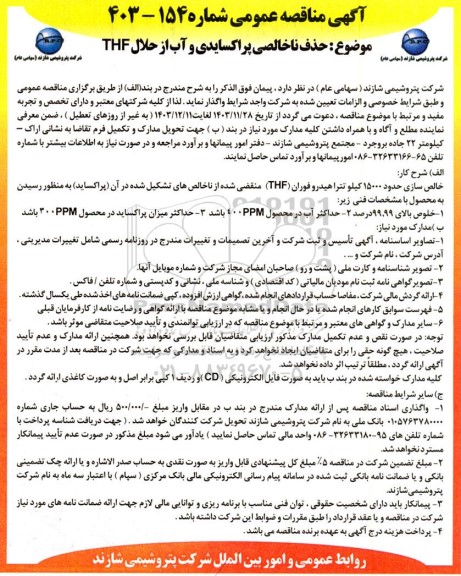 مناقصه حذف ناخالصی پراکسایدی و آب از حلال thf