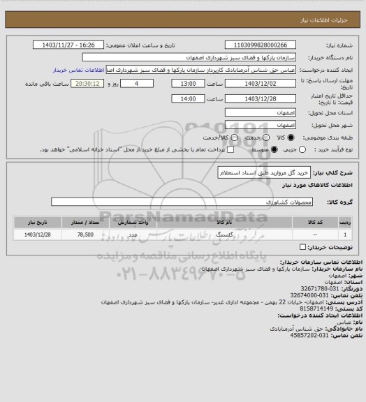 استعلام خرید گل مروارید طبق اسناد  استعلام