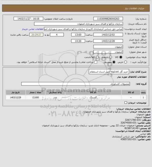 استعلام خرید گل کالانکوئه طبق اسناد استعلام