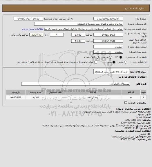 استعلام خرید گل لاله طبق اسناد استعلام