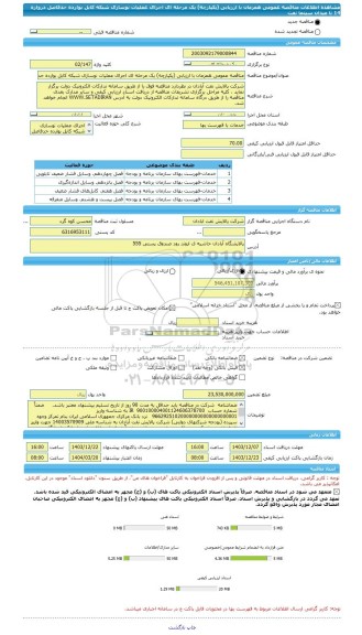 مناقصه، مناقصه عمومی همزمان با ارزیابی (یکپارچه) یک مرحله ای اجرای عملیات نوسازی شبکه کابل بوارده حدفاصل دروازه 14 تا میدان سینما نفت