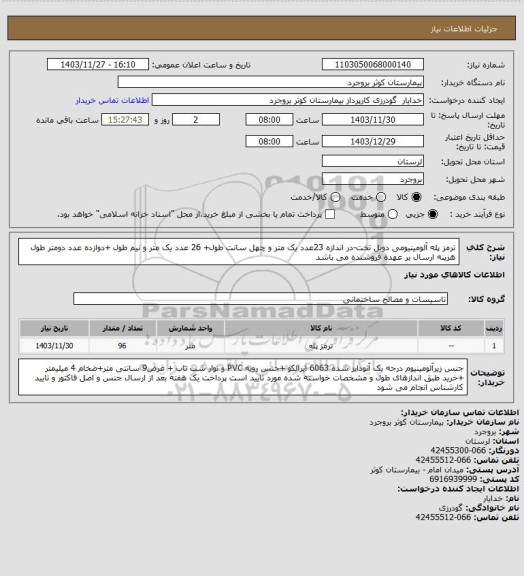 استعلام ترمز پله آلومینیومی دوبل تخت-در اندازه 23عدد یک متر و چهل سانت طول+ 26 عدد یک متر و نیم طول +دوازده عدد دومتر طول هزینه ارسال بر عهده فروشنده می باشد