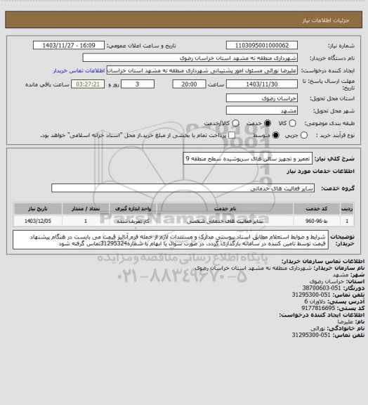 استعلام تعمیر و تجهیز سالن های سرپوشیده سطح منطقه 9