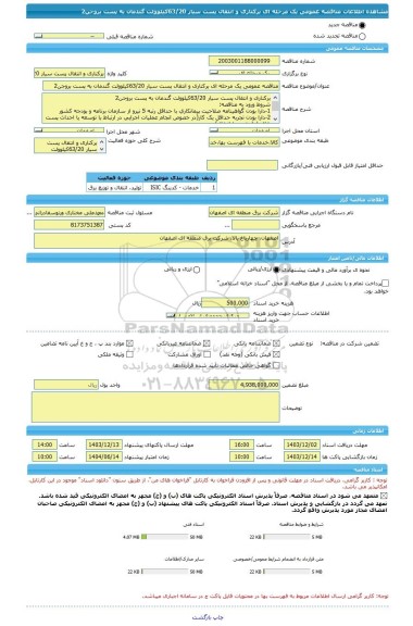 مناقصه، مناقصه عمومی یک مرحله ای برکناری و انتقال پست سیار 63/20کیلوولت گندمان به پست بروجن2