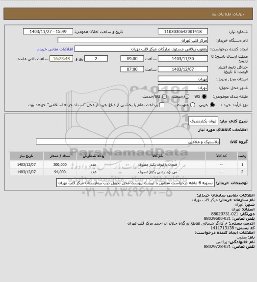 استعلام لیوان یکبارمصرف