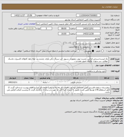 استعلام یک لیست:سرجی فیکس، چست تیوب، ونچوری، رسیور، کپ سرنگ، بالن بکری، چشم بند، لوله رابط، کانولای اکسیژن، ماسک نبولایزر، سر سوزن، نلاتون، سوند معده و ..
