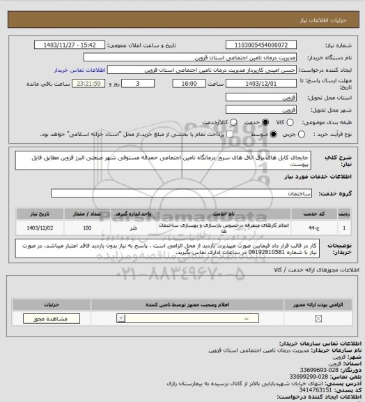 استعلام جابجای کابل های برق اتاق های سرور درمانگاه تامین اجتماعی حمداله مستوفی شهر صنعتی البرز قزوین مطابق فایل پیوست.