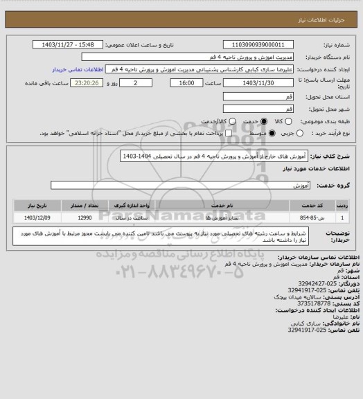 استعلام آموزش های خارج از آموزش و پرورش ناحیه 4 قم در سال تحصیلی 1404-1403