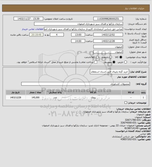 استعلام خرید گیاه پاپیتال طبق اسناد استعلام