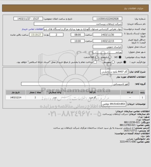استعلام گاز R407 پکیج سرمایشی