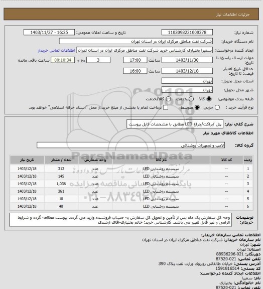 استعلام پنل /براکت/چراغ LED مطابق با مشخصات فایل پیوست