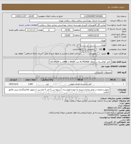 استعلام کابل کواکسیال برندهای ALTRONIX مدل RG59 یا BMB و یا SI (RG59)