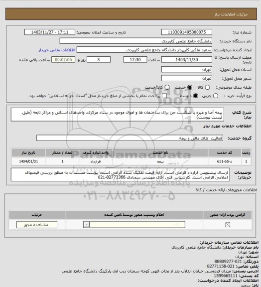 استعلام بیمه آصا و غیره با شکست حرز برای ساختمان ها و اموال موجود در ستاد مرکزی، واحدهای استانی و مراکز تابعه (طبق لیست پیوست)