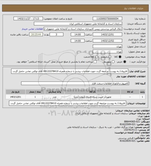 استعلام فایروال/ 
به پیوست مراجعه گردد
جهت اطلاعات بیشتر با شماره همراه 09122278410 آقای توکلی تماس حاصل گردد.