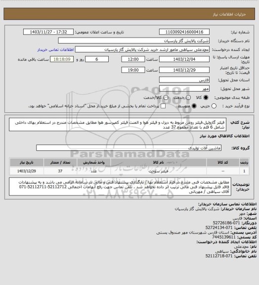 استعلام فیلتر گازوئیل،فیلتر روغن مربوط به دیزل و فیلتر هوا و المنت فیلتر کمپرسور هوا مطابق مشخصات مندرج در استعلام بهای داخلی شامل 6 قلم با تعداد مجموع 37 عدد