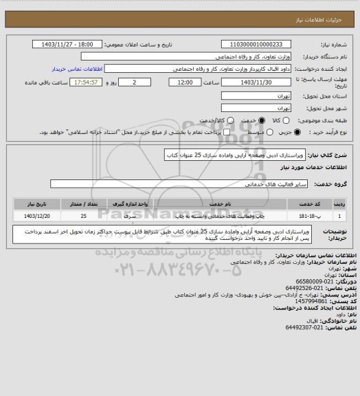 استعلام ویراستاری ادبی وصفحه آرایی واماده سازی 25 عنوان کتاب