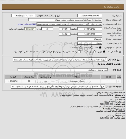 استعلام آمبوبگ اطفال ونوزاد هرکدام10عدد.ایرانی دارای آیمدوIRCونمایندگی فروش.پرداخت3تا4ماه.هزینه ارسال بافروشنده