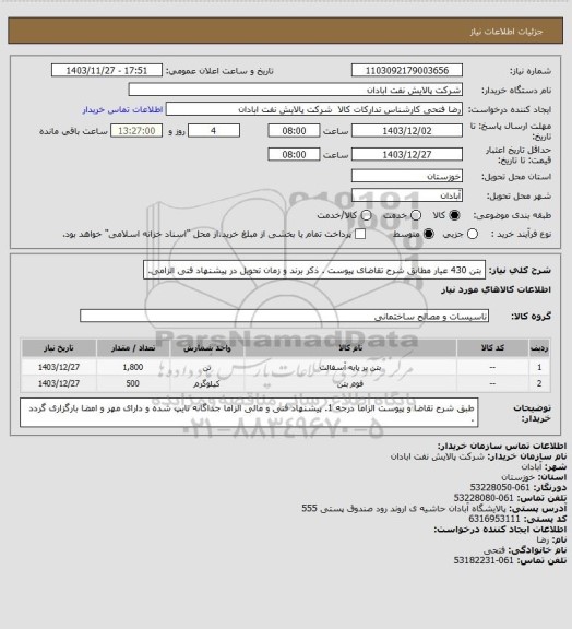 استعلام بتن 430 عیار
مطابق شرح تقاضای پیوست . ذکر برند و زمان تحویل در پیشنهاد فنی الزامی.