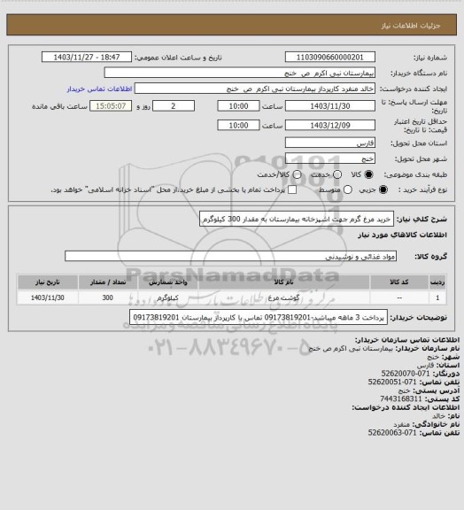 استعلام خرید مرغ گرم جهت اشپزخانه بیمارستان به مقدار 300 کیلوگرم، سایت ستاد
